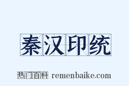 秦汉印统是什么意思的图片
